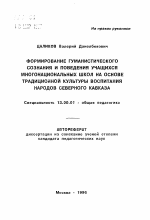 Автореферат по педагогике на тему «Формирование гуманистического сознания и поведения учащихся многонациональных школ на основе традиционной культуры воспитания народов Северного Кавказа», специальность ВАК РФ 13.00.01 - Общая педагогика, история педагогики и образования