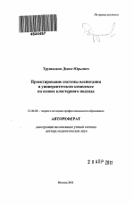 Автореферат по педагогике на тему «Проектирование системы воспитания в университетском комплексе на основе кластерного подхода», специальность ВАК РФ 13.00.08 - Теория и методика профессионального образования