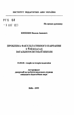 Автореферат по педагогике на тему «Проблема факультативного обучения в 5-6 классах общеобразовательной школы», специальность ВАК РФ 13.00.01 - Общая педагогика, история педагогики и образования