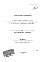 Автореферат по педагогике на тему «Становление и развитие высшего профессионального экологического образования естественнонаучной направленности», специальность ВАК РФ 13.00.08 - Теория и методика профессионального образования