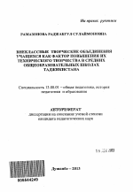 Автореферат по педагогике на тему «Внеклассные творческие объединения учащихся как фактор повышения их технического творчества в средних общеобразовательных школах Таджикистана», специальность ВАК РФ 13.00.01 - Общая педагогика, история педагогики и образования