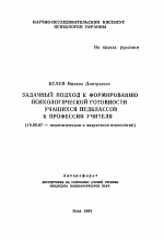 Автореферат по психологии на тему «Задачный подход к формированию психологической готовности учащихся педклассов к профессии учителя», специальность ВАК РФ 19.00.07 - Педагогическая психология