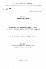 Автореферат по педагогике на тему «Формирование экспериментальных умений и навыков по физике у курсантов высших военных учебных заведений», специальность ВАК РФ 13.00.02 - Теория и методика обучения и воспитания (по областям и уровням образования)