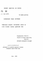 Автореферат по педагогике на тему «Гуманизация географичеоскго школьного образования как средство развития творческих способностей ученика», специальность ВАК РФ 13.00.01 - Общая педагогика, история педагогики и образования