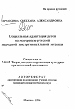 Автореферат по педагогике на тему «Социальная адаптация детей на материале русскойнародной инструментальной музыки», специальность ВАК РФ 13.00.05 - Теория, методика и организация социально-культурной деятельности