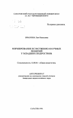 Автореферат по педагогике на тему «Формирование естественно-научных понятий у младших подростков», специальность ВАК РФ 13.00.01 - Общая педагогика, история педагогики и образования