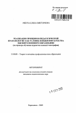 Автореферат по педагогике на тему «Реализация принципов педагогической праксиологии как условие повышения качества высшего военного образования», специальность ВАК РФ 13.00.08 - Теория и методика профессионального образования