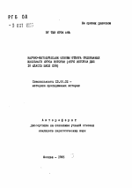 Автореферат по педагогике на тему «Научно-методические основы отбора содержания школьного курса истории (курс истории для 10 класса школ СРВ)», специальность ВАК РФ 13.00.02 - Теория и методика обучения и воспитания (по областям и уровням образования)