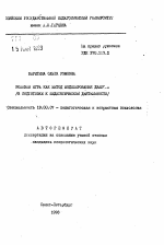 Автореферат по психологии на тему «Ролевая игра как метод моделирования диалога (в подготовке е педагогической деятельности)», специальность ВАК РФ 19.00.07 - Педагогическая психология