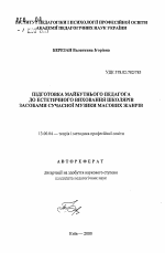 Автореферат по педагогике на тему «Подготовка будущих педагогов к эстетическому воспитанию школьников средствами современной музыки массовых жанров.», специальность ВАК РФ 13.00.04 - Теория и методика физического воспитания, спортивной тренировки, оздоровительной и адаптивной физической культуры