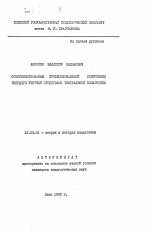 Автореферат по педагогике на тему «Совершенствование профессиональной подготовки будущего учителя средствами театральной педагогики», специальность ВАК РФ 13.00.01 - Общая педагогика, история педагогики и образования