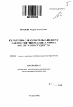 Автореферат по педагогике на тему «Культурно-образовательный досуг как институциональная форма воспитания студентов», специальность ВАК РФ 13.00.08 - Теория и методика профессионального образования