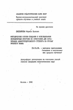 Автореферат по педагогике на тему «Методические основы создания и использования компьютерных программ по орфографии для организации дифференцированного тренинга на уроках русского языка», специальность ВАК РФ 13.00.02 - Теория и методика обучения и воспитания (по областям и уровням образования)