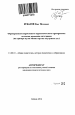 Автореферат по педагогике на тему «Формирование современного образовательного пространства на основе принципа интеграции», специальность ВАК РФ 13.00.01 - Общая педагогика, история педагогики и образования