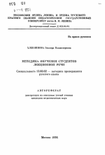 Автореферат по педагогике на тему «Методика обучения студентов лекционной речи», специальность ВАК РФ 13.00.02 - Теория и методика обучения и воспитания (по областям и уровням образования)