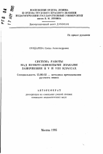 Автореферат по педагогике на тему «Система работы над пунктационными знаками завершения в 5 и 8 классах», специальность ВАК РФ 13.00.02 - Теория и методика обучения и воспитания (по областям и уровням образования)