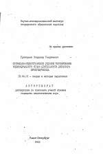 Автореферат по педагогике на тему «Социально-педагогические условия формирования индивидуального стиля деятельности директора профтехучилища», специальность ВАК РФ 13.00.01 - Общая педагогика, история педагогики и образования