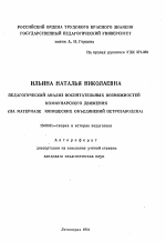 Автореферат по педагогике на тему «Педагогический анализ воспитательных возможностей коммунарского движения (на материале юношеских объединений Петрозаводска)», специальность ВАК РФ 13.00.01 - Общая педагогика, история педагогики и образования