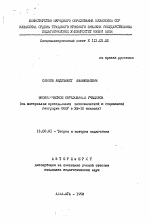 Автореферат по педагогике на тему «Экономическое образование учащихся (на материалах преподавания экономической и социальной географии СССР в VIII-IX классах)», специальность ВАК РФ 13.00.01 - Общая педагогика, история педагогики и образования