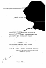 Автореферат по педагогике на тему «Разработка и применение учебных нормативов по профессионально-прикладной физической подготовке для учащихся СГПУ строительного профиля», специальность ВАК РФ 13.00.04 - Теория и методика физического воспитания, спортивной тренировки, оздоровительной и адаптивной физической культуры