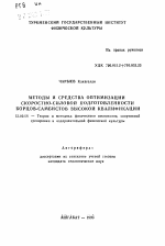 Автореферат по педагогике на тему «Методы и средства оптимизации скоростно-силовой подготовленности борцов-самбистов высокой квалификации», специальность ВАК РФ 13.00.04 - Теория и методика физического воспитания, спортивной тренировки, оздоровительной и адаптивной физической культуры