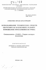 Автореферат по педагогике на тему «Использование технических средств обучения как важнейшее условие повышения эффективности урока», специальность ВАК РФ 13.00.01 - Общая педагогика, история педагогики и образования