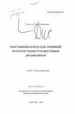 Автореферат по педагогике на тему «Имитационная игра как активный метод обучения гуманитарным дисциплинам», специальность ВАК РФ 13.00.01 - Общая педагогика, история педагогики и образования