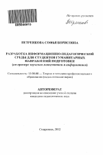 Автореферат по педагогике на тему «Разработка информационно-педагогической среды для студентов гуманитарных направлений подготовки», специальность ВАК РФ 13.00.08 - Теория и методика профессионального образования