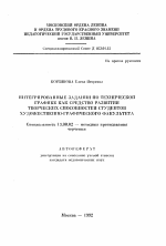 Автореферат по педагогике на тему «Интегрированные задания по технической графике как средство развития творческих способностей студентов художественно-графического факультета», специальность ВАК РФ 13.00.02 - Теория и методика обучения и воспитания (по областям и уровням образования)