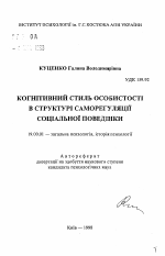 Автореферат по психологии на тему «Когнитивный стиль личности в структуре саморегуляциисоциального поведения», специальность ВАК РФ 19.00.01 - Общая психология, психология личности, история психологии