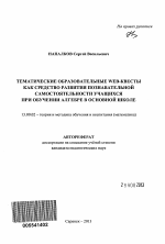 Автореферат по педагогике на тему «Тематические образовательные WEB-квесты как средство развития познавательной самостоятельности учащихся при обучении алгебре в основной школе», специальность ВАК РФ 13.00.02 - Теория и методика обучения и воспитания (по областям и уровням образования)