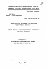 Автореферат по педагогике на тему «Многолетняя технико-тактическая подготовка борцов», специальность ВАК РФ 13.00.04 - Теория и методика физического воспитания, спортивной тренировки, оздоровительной и адаптивной физической культуры