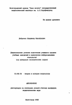 Автореферат по педагогике на тему «Дидактические условия подготовки учащихся средних учебных заведений в применению информационных технологий (на материале экономических задач)», специальность ВАК РФ 13.00.01 - Общая педагогика, история педагогики и образования