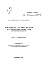 Автореферат по педагогике на тему «Формирование у старшеклассников потредности в создании семьи и воспитании детей», специальность ВАК РФ 13.00.01 - Общая педагогика, история педагогики и образования