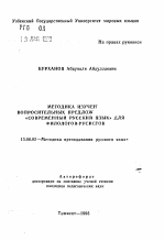 Автореферат по педагогике на тему «Методика изучения вопросительных предложений: "Современный русский язык" для филологов-русистов», специальность ВАК РФ 13.00.02 - Теория и методика обучения и воспитания (по областям и уровням образования)