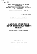 Автореферат по педагогике на тему «Использование народной музыки в системе музыкально-педагогического образования», специальность ВАК РФ 13.00.01 - Общая педагогика, история педагогики и образования