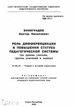 Автореферат по педагогике на тему «Роль дифференциации в повышении статуса педагогической системы (на уровне учителя, группы учителей и школы)», специальность ВАК РФ 13.00.01 - Общая педагогика, история педагогики и образования