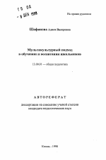 Автореферат по педагогике на тему «Мультикультурный подход в обучении и воспитании школьников», специальность ВАК РФ 13.00.01 - Общая педагогика, история педагогики и образования