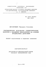 Автореферат по психологии на тему «Формирование начальных геометрических понятий у младших школьников на основе предметных действий», специальность ВАК РФ 19.00.07 - Педагогическая психология