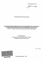 Автореферат по педагогике на тему «Освоение школьниками основ дизайнерского подхода к предметно-преобразовательной деятельности», специальность ВАК РФ 13.00.01 - Общая педагогика, история педагогики и образования