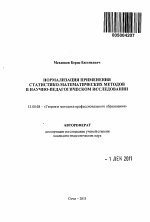 Автореферат по педагогике на тему «Нормализация применения статистико-математических методов в научно-педагогическом исследовании», специальность ВАК РФ 13.00.08 - Теория и методика профессионального образования