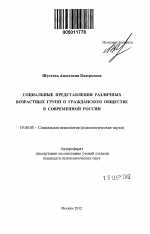 Автореферат по психологии на тему «Социальные представления различных возрастных групп о гражданском обществе в современной России», специальность ВАК РФ 19.00.05 - Социальная психология