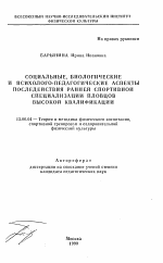 Автореферат по педагогике на тему «Социальные, биологические и психолого-педагогические аспекты последействия ранней спортивной специализации пловцов высокой квалификации», специальность ВАК РФ 13.00.04 - Теория и методика физического воспитания, спортивной тренировки, оздоровительной и адаптивной физической культуры