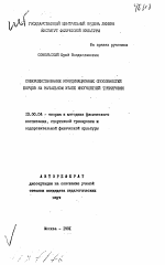 Автореферат по педагогике на тему «Совершенствование координационных способностей борцов на начальном этапе многолетней тренировки», специальность ВАК РФ 13.00.04 - Теория и методика физического воспитания, спортивной тренировки, оздоровительной и адаптивной физической культуры