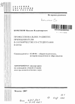 Автореферат по педагогике на тему «Профессиональное развитие преподавателя в сотворчестве со студентами в вузе», специальность ВАК РФ 13.00.01 - Общая педагогика, история педагогики и образования