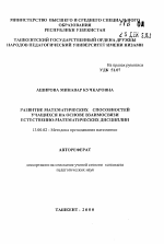 Автореферат по педагогике на тему «Развитие математических способностей учащихся на основе взаимосвязи естественно-математических дисциплин», специальность ВАК РФ 13.00.02 - Теория и методика обучения и воспитания (по областям и уровням образования)