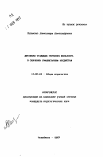 Автореферат по педагогике на тему «Духовная традиция русского фольклора в обучении гуманитарным предметам», специальность ВАК РФ 13.00.01 - Общая педагогика, история педагогики и образования