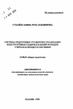 Автореферат по педагогике на тему «Система подготовки студентов к реализации конструктивно-содержательной функции учителя в процессе обучения», специальность ВАК РФ 13.00.01 - Общая педагогика, история педагогики и образования