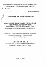 Автореферат по педагогике на тему «Построение физических упражнений избирательного характера в физическом воспитании детей, больных церебральным параличом», специальность ВАК РФ 13.00.04 - Теория и методика физического воспитания, спортивной тренировки, оздоровительной и адаптивной физической культуры