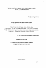 Автореферат по педагогике на тему «Педагогико-методические основы совершенствования математической подготовки учащихся (на примере геометрических задач на доказательство в классах с физико-математическим профилем)», специальность ВАК РФ 13.00.02 - Теория и методика обучения и воспитания (по областям и уровням образования)